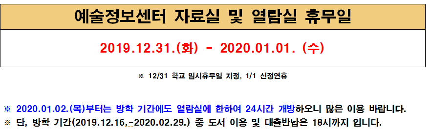 2019.12.31-2020.01.01 휴무 안내 (12/31 임시휴무일, 1/1 신정)